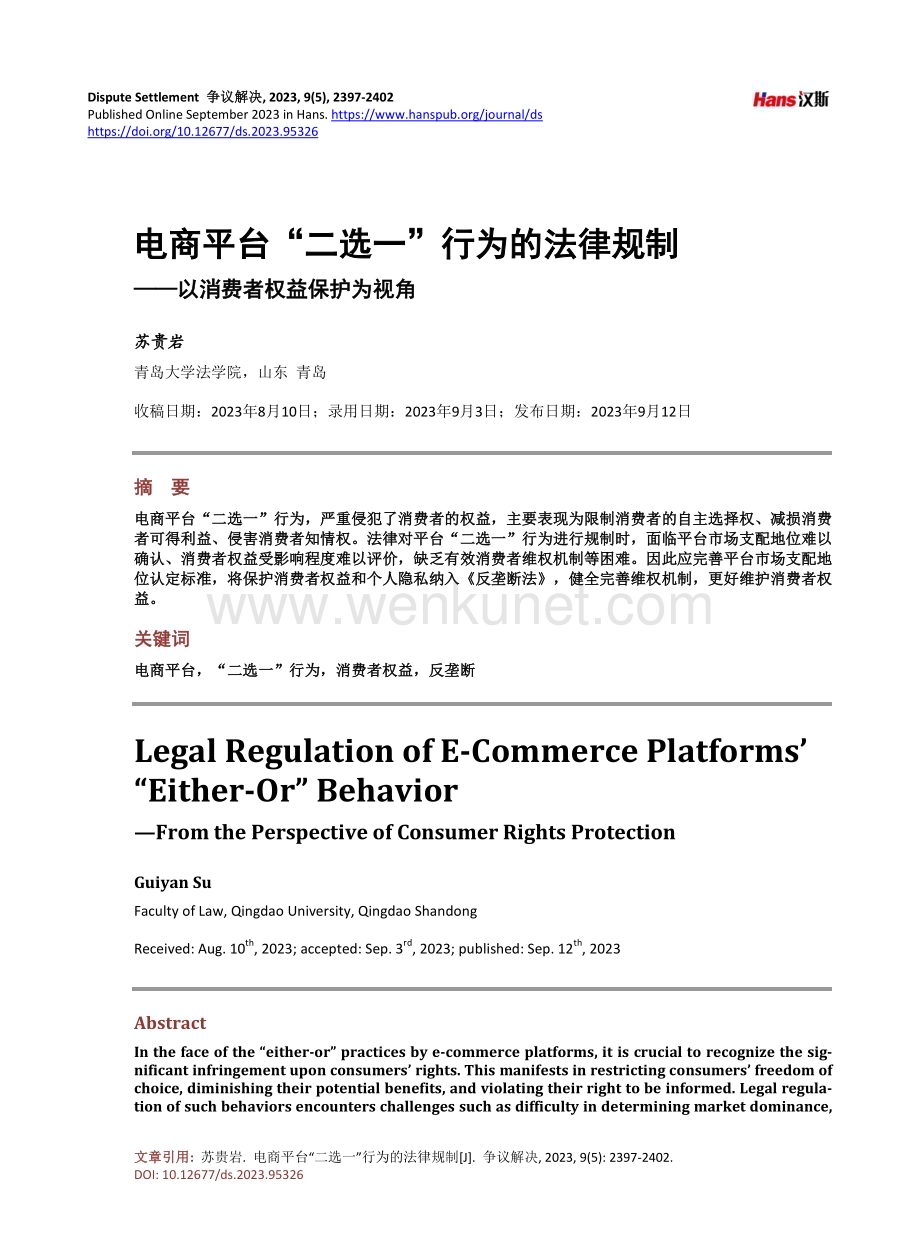 电商平台“二选一”行为的法律规制.pdf_第1页