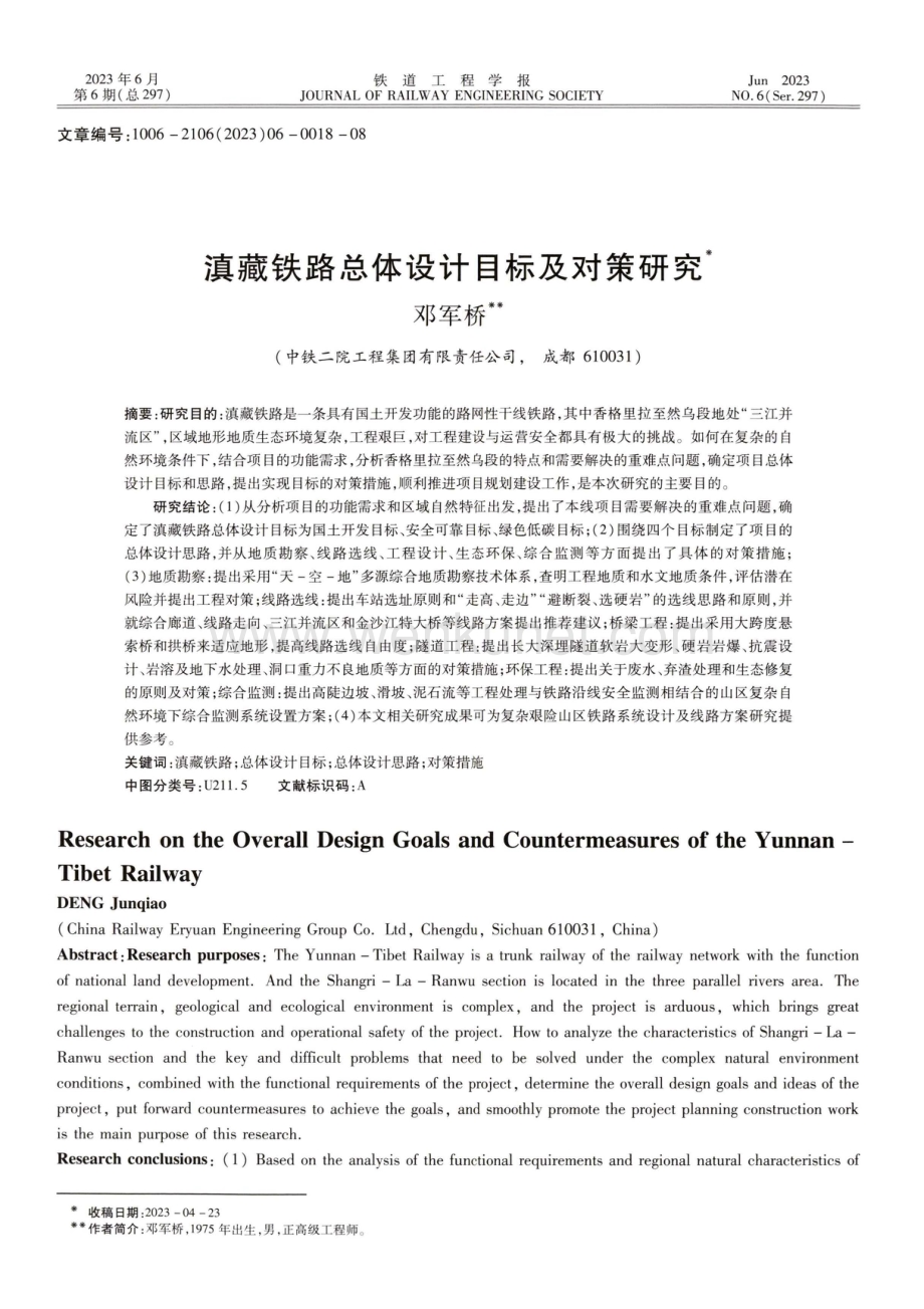 滇藏铁路总体设计目标及对策研究.pdf_第1页