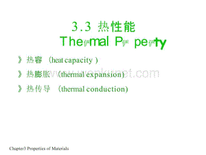 材料化学-材料的性能全解.pptx