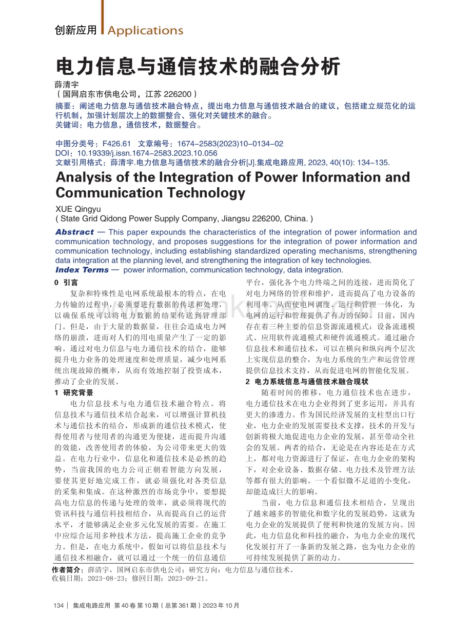 电力信息与通信技术的融合分析.pdf_第1页