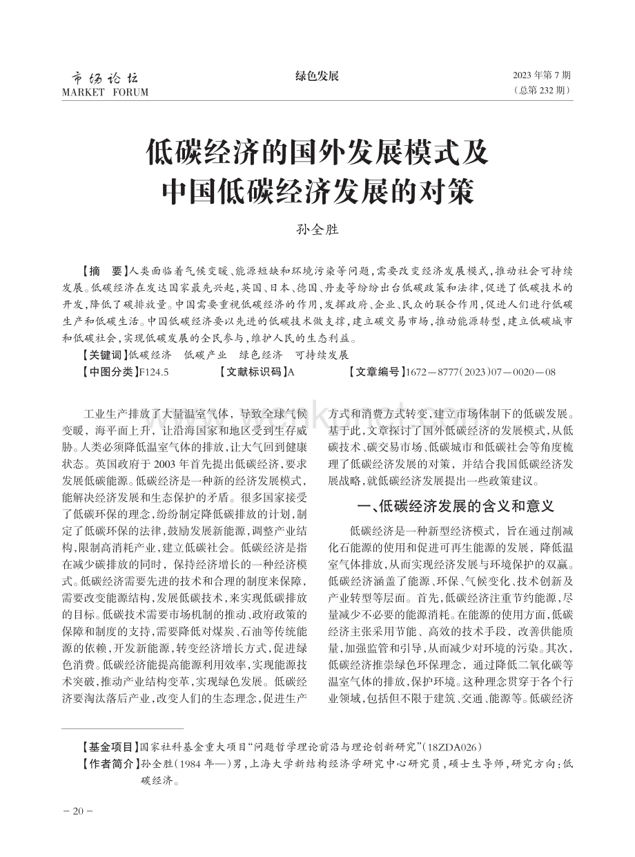 低碳经济的国外发展模式及中国低碳经济发展的对策.pdf_第1页