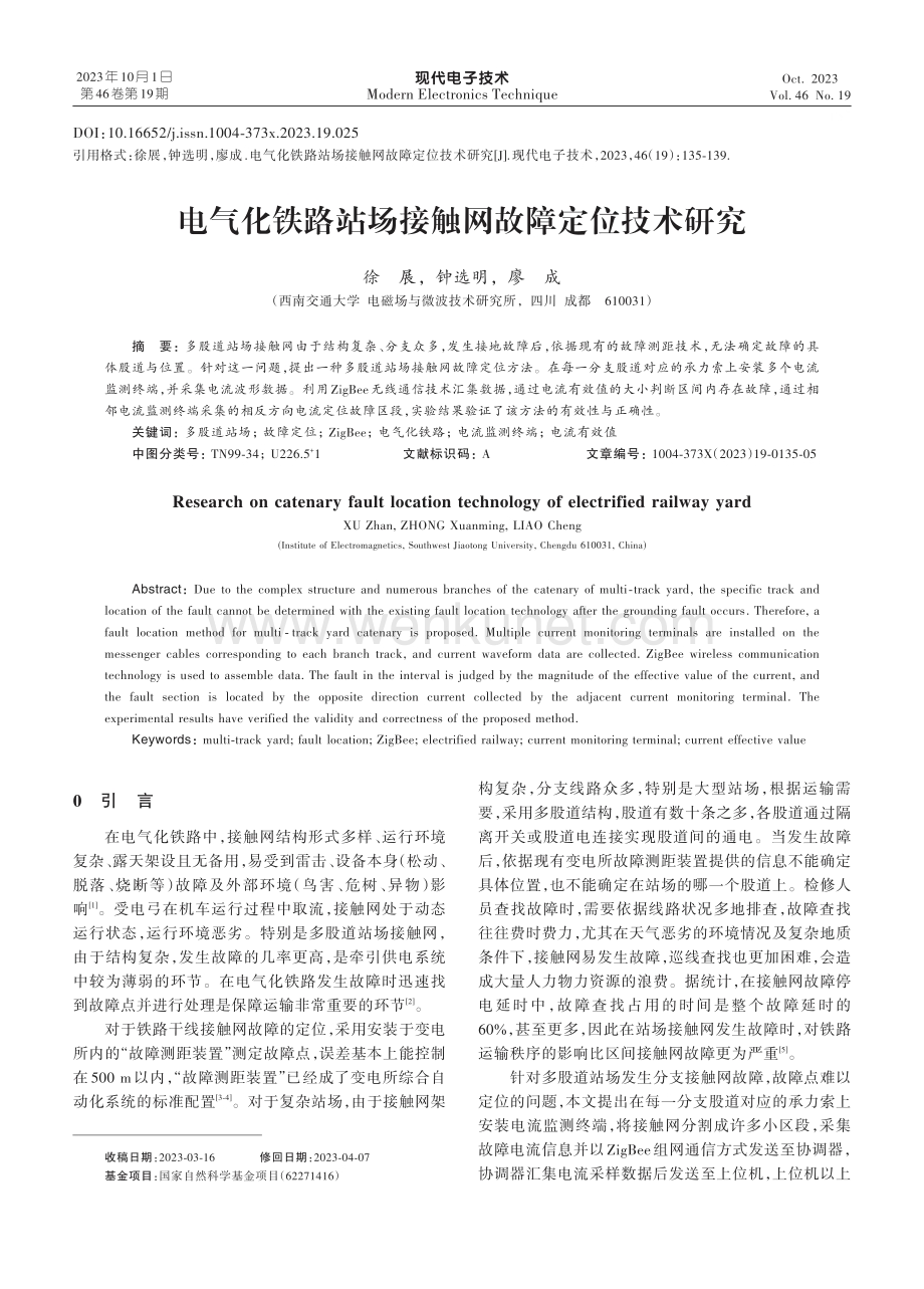 电气化铁路站场接触网故障定位技术研究.pdf_第1页