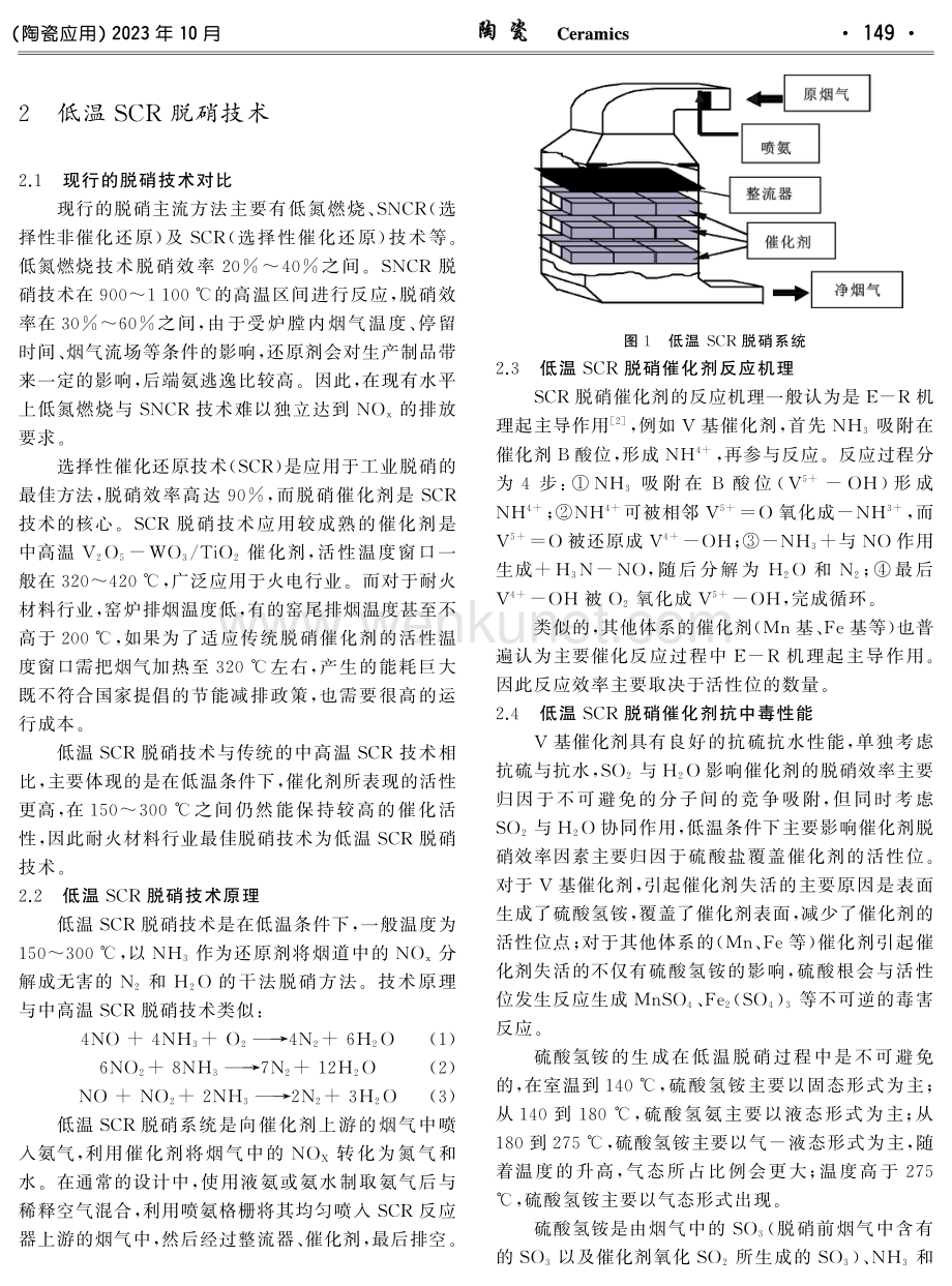 低温SCR脱硝技术在耐火材料窑炉烟气治理中的应用.pdf_第2页