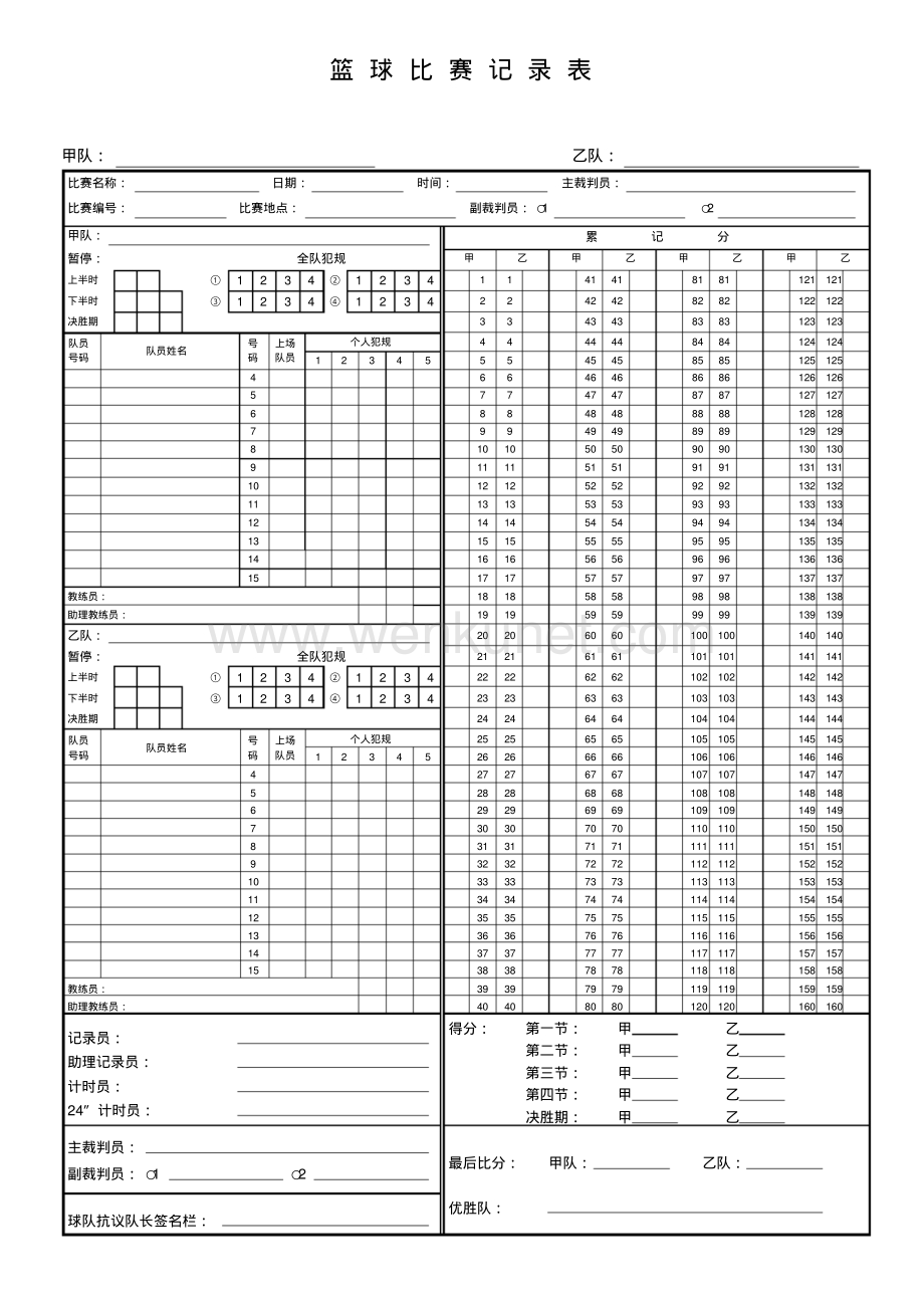篮球比赛记录表模板.pdf_第1页