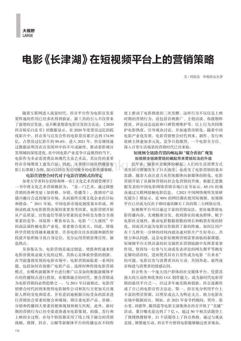 电影《长津湖》在短视频平台上的营销策略.pdf_第1页