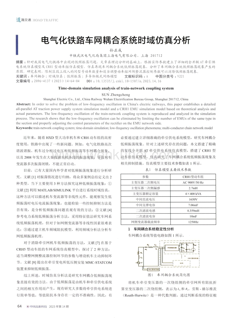 电气化铁路车网耦合系统时域仿真分析.pdf_第1页