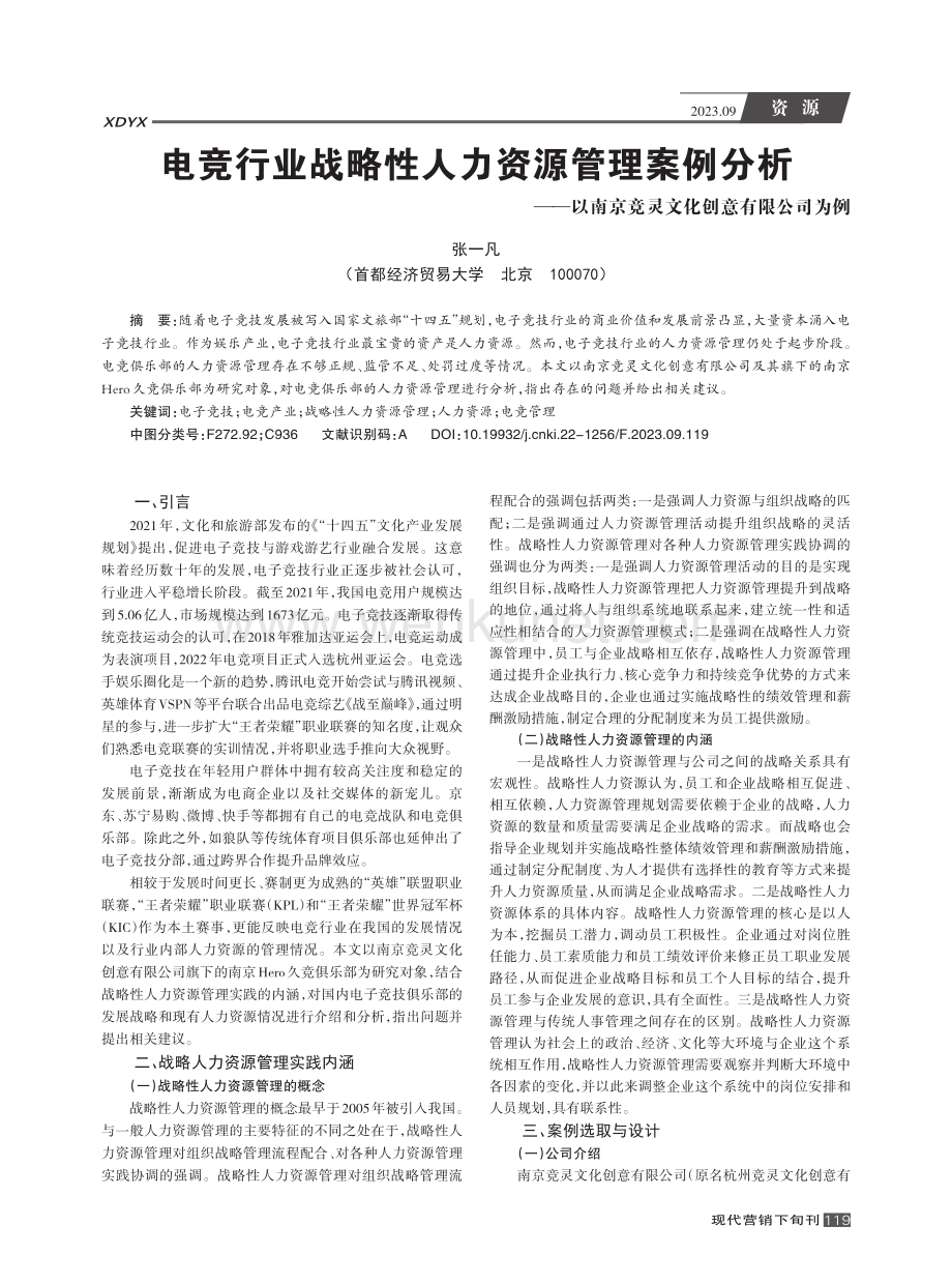 电竞行业战略性人力资源管理案例分析--以南京竞灵文化创意有限公司为例.pdf_第1页