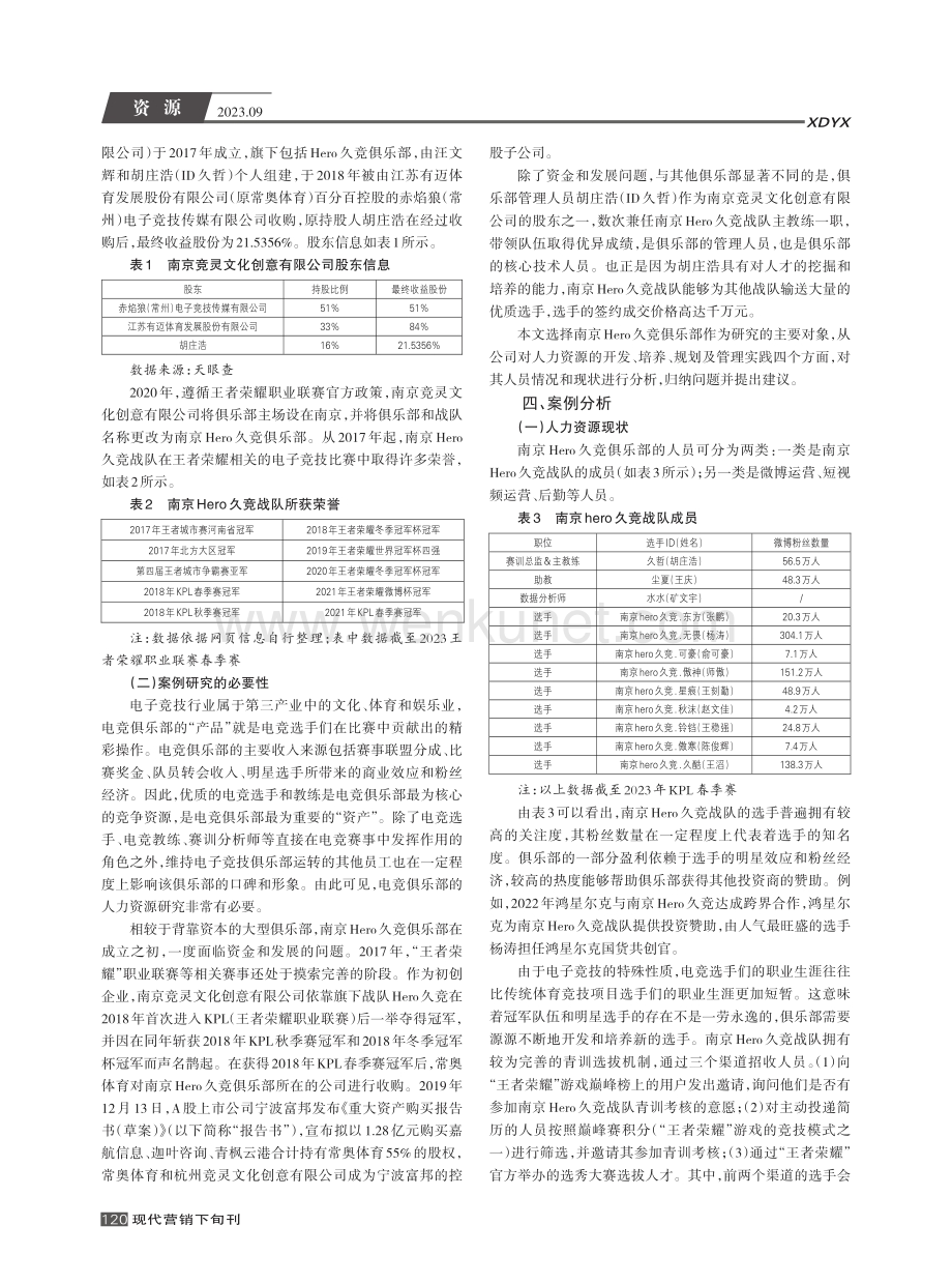 电竞行业战略性人力资源管理案例分析--以南京竞灵文化创意有限公司为例.pdf_第2页