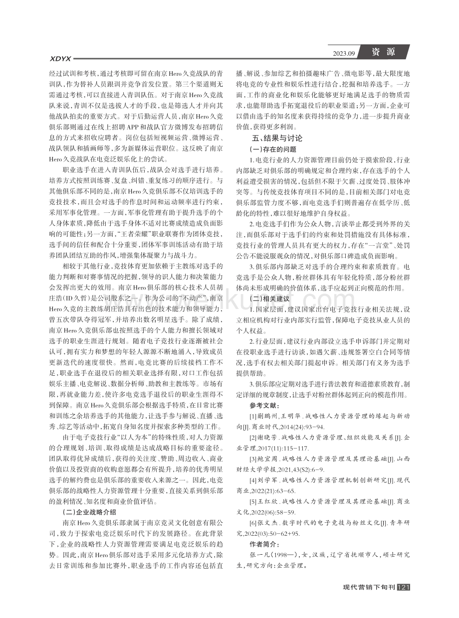 电竞行业战略性人力资源管理案例分析--以南京竞灵文化创意有限公司为例.pdf_第3页