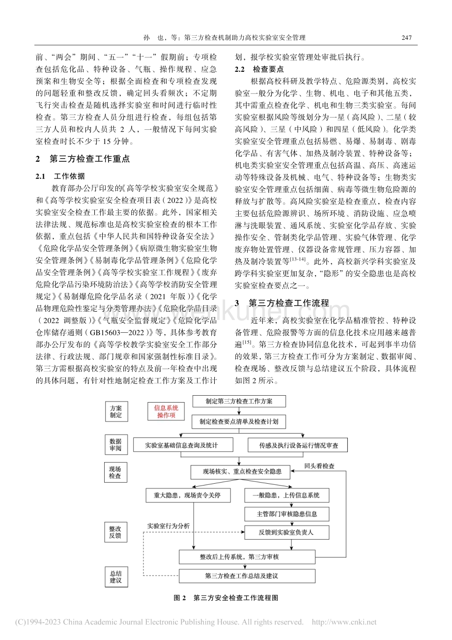 第三方检查机制助力高校实验室安全管理_孙也.pdf_第3页