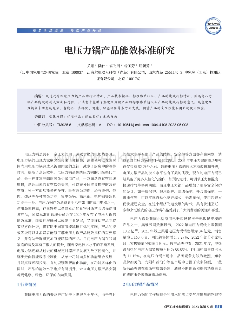 电压力锅产品能效标准研究.pdf_第1页