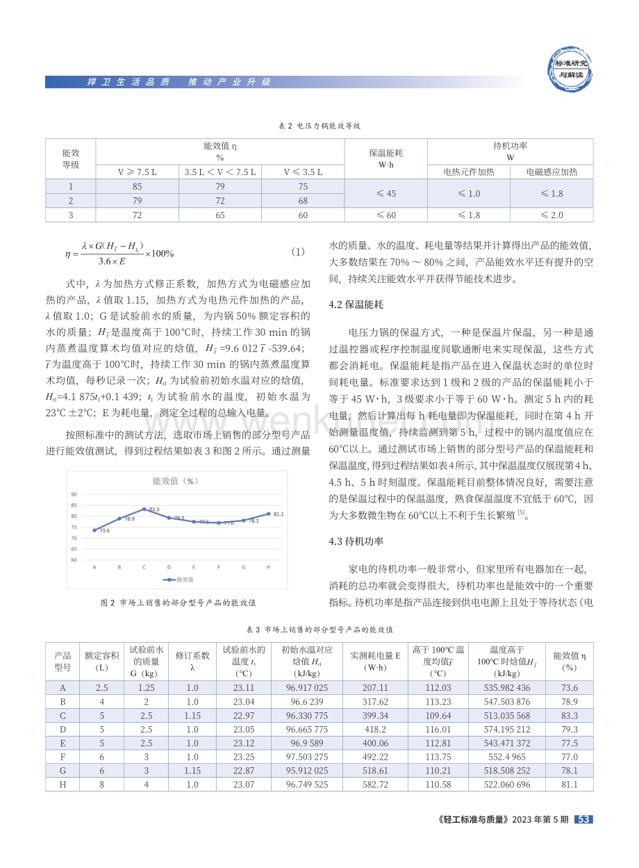 电压力锅产品能效标准研究.pdf_第3页