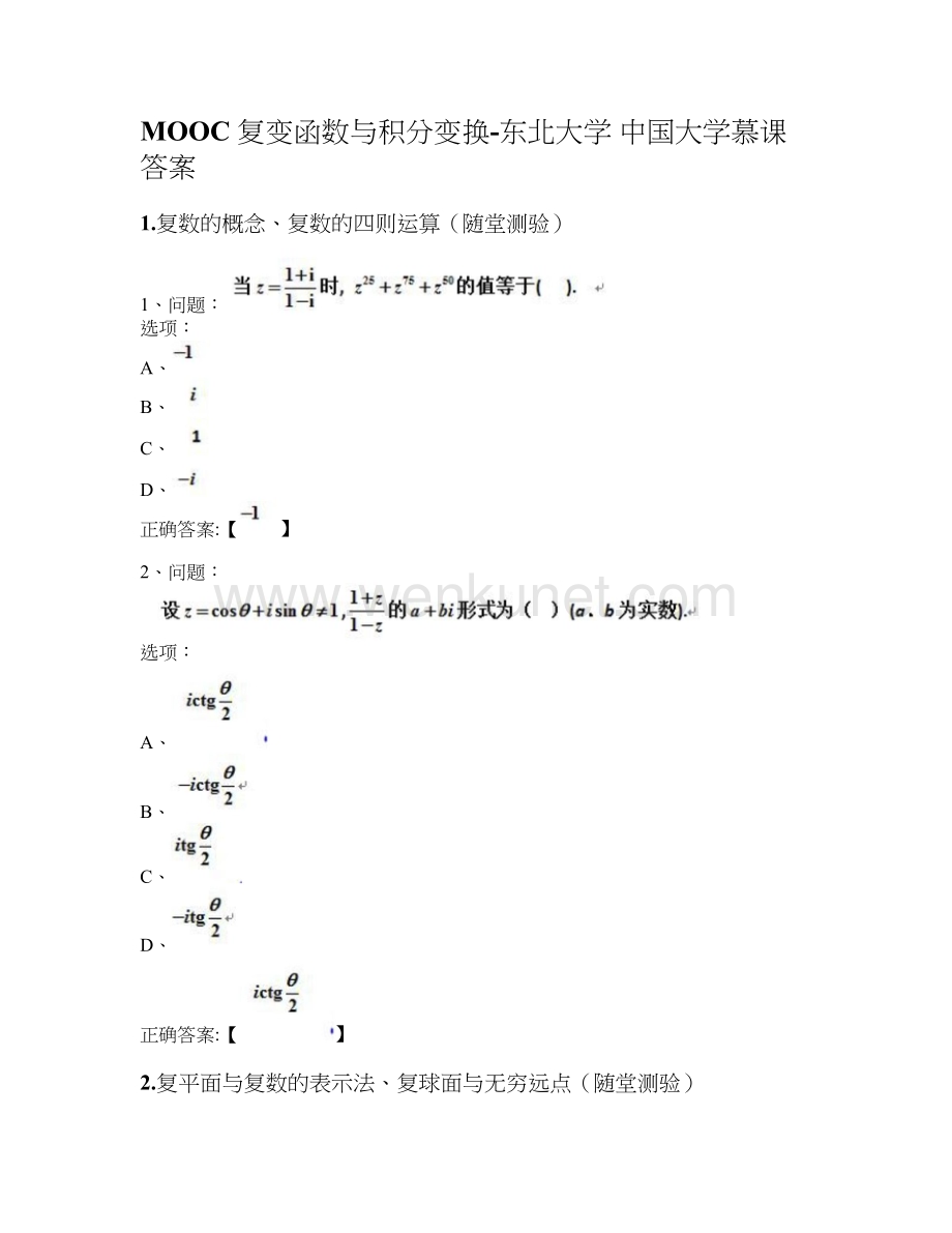 MOOC 复变函数与积分变换-东北大学 中国大学慕课答案.docx_第1页