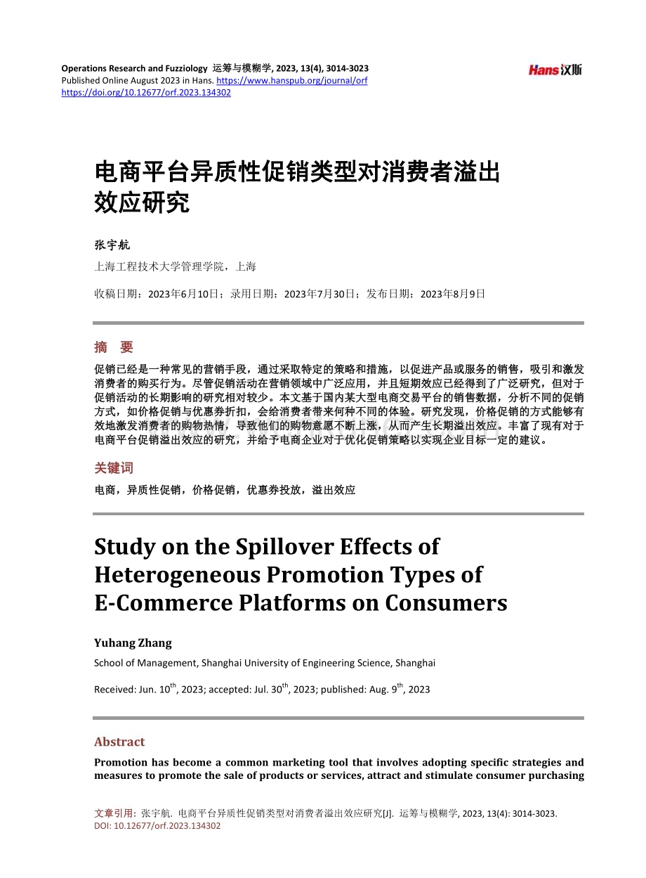 电商平台异质性促销类型对消费者溢出效应研究.pdf_第1页