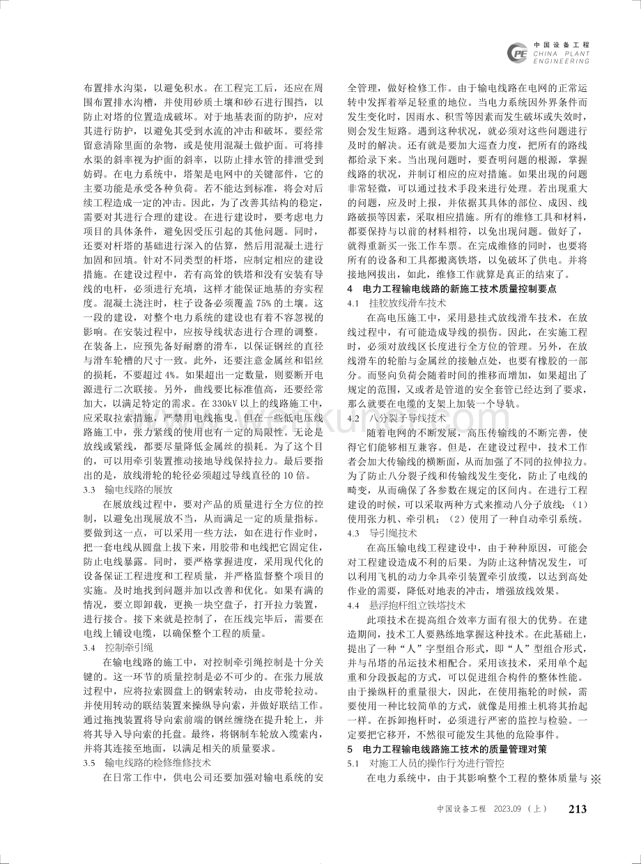 电力工程输电线路施工技术问题探讨.pdf_第2页
