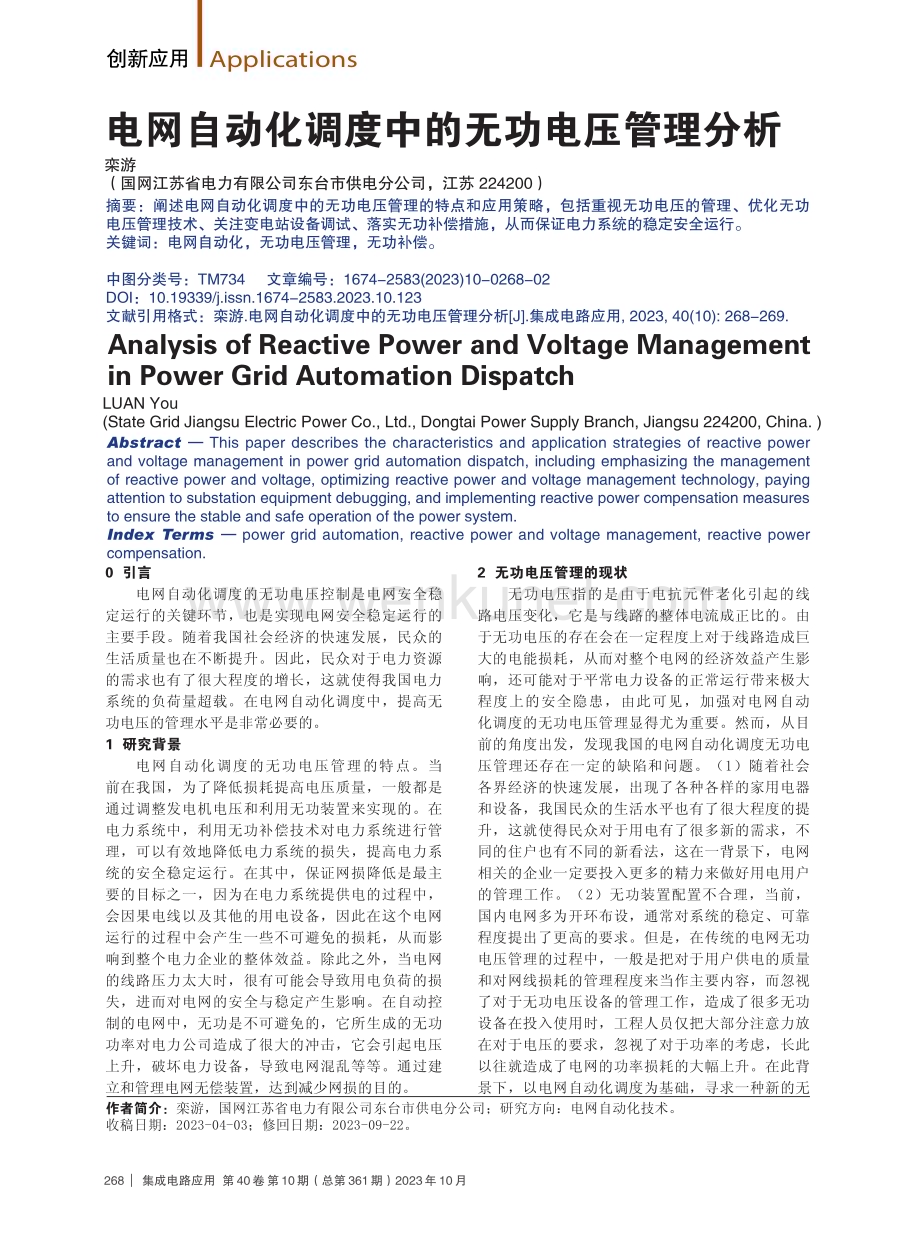 电网自动化调度中的无功电压管理分析.pdf_第1页