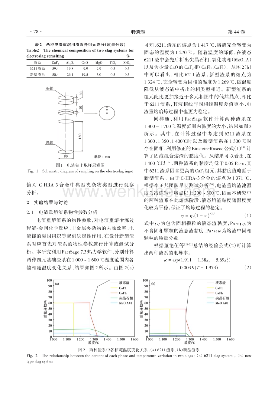 电渣重熔渣系对C-HRA-3耐热合金夹杂物的影响.pdf_第3页