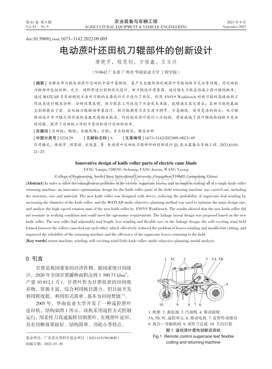 电动蔗叶还田机刀辊部件的创新设计.pdf_第1页