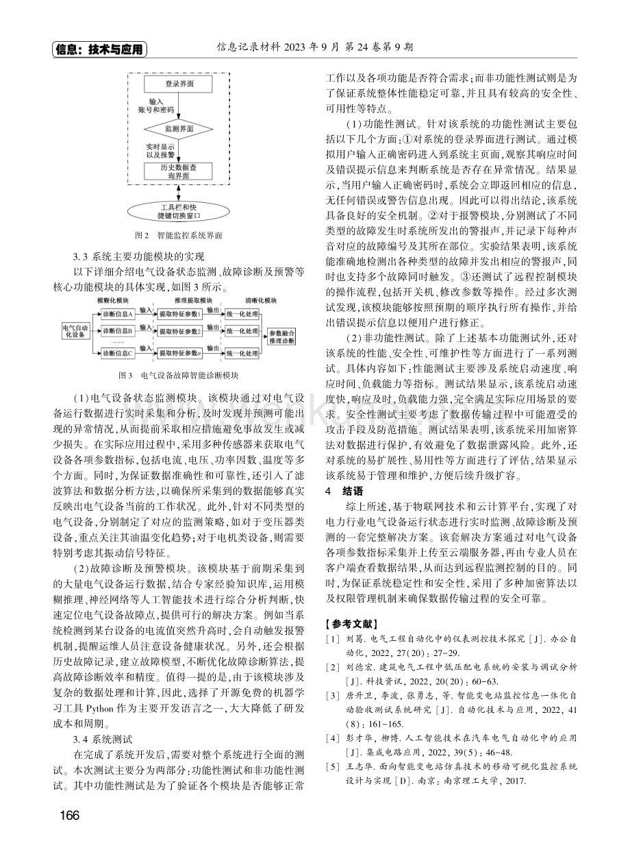 电气工程中智能监控系统的设计与实现.pdf_第3页