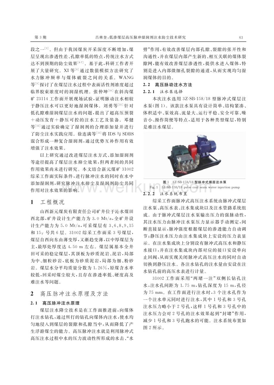 低渗煤层高压脉冲湿润剂注水防尘技术研究.pdf_第2页