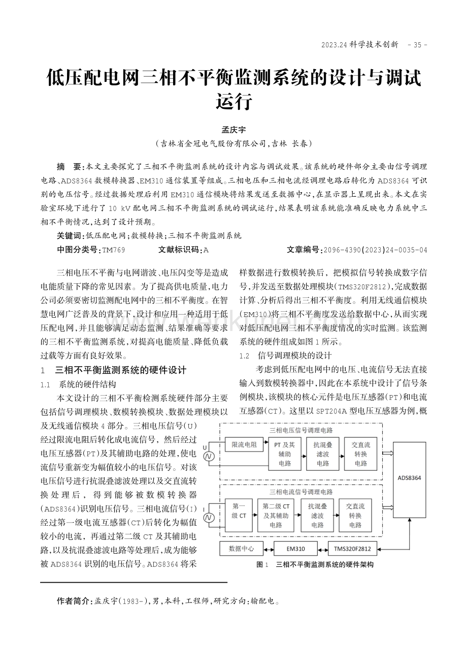 低压配电网三相不平衡监测系统的设计与调试运行.pdf_第1页