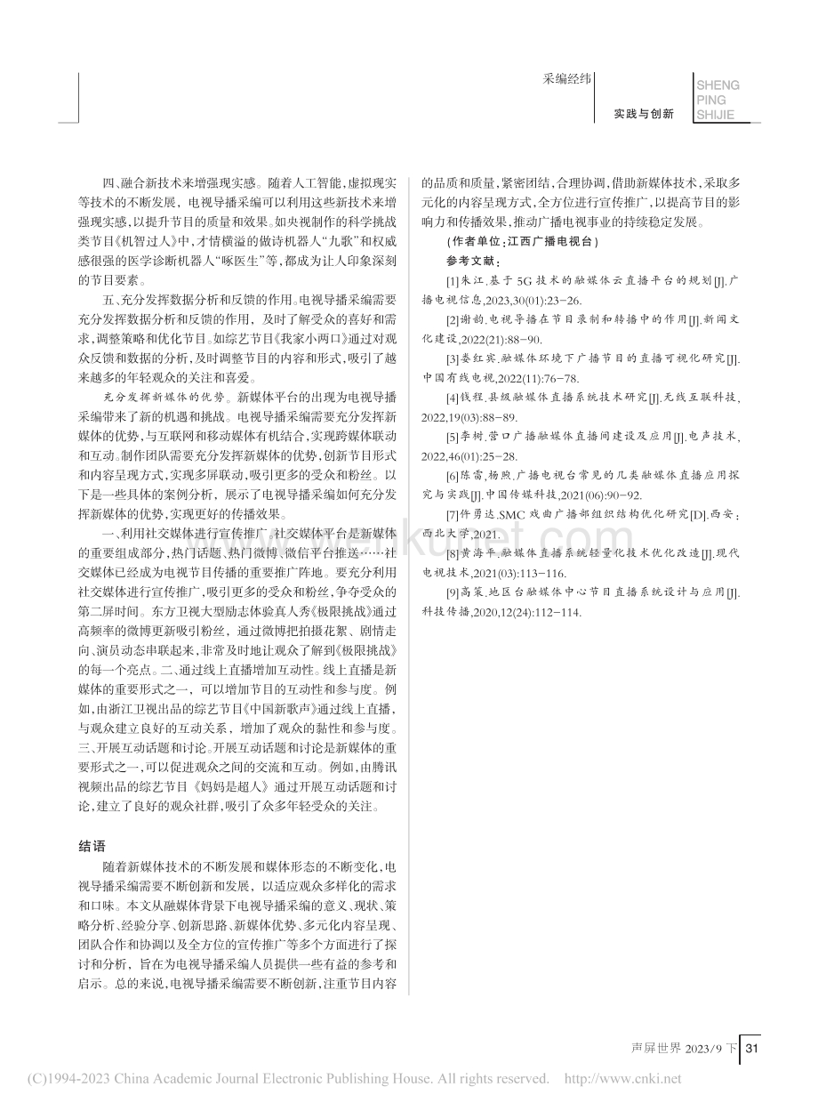 电视导播采编的现状分析与经验分享_吴晓燕.pdf_第3页