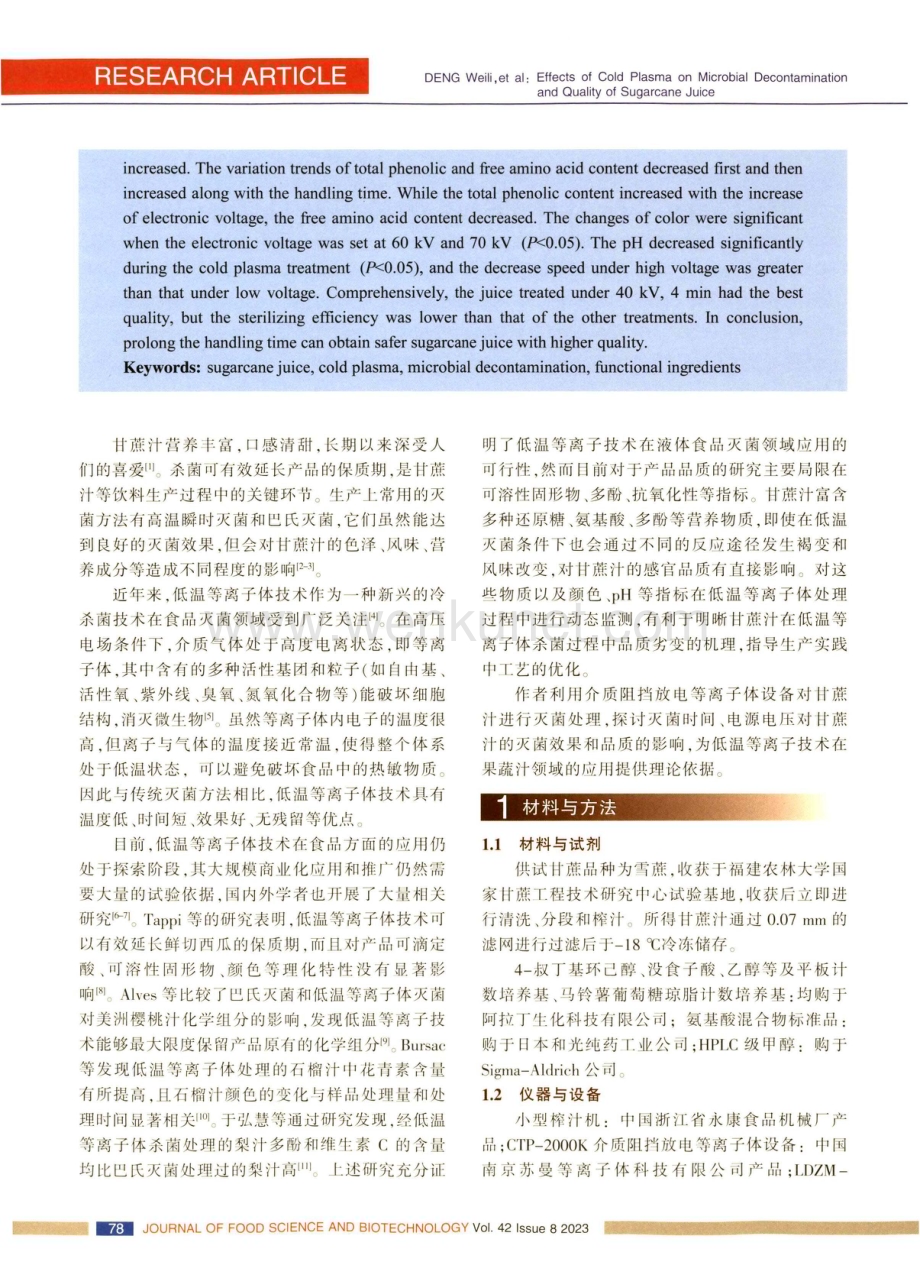 低温等离子体对甘蔗汁杀菌效果及品质的影响.pdf_第2页
