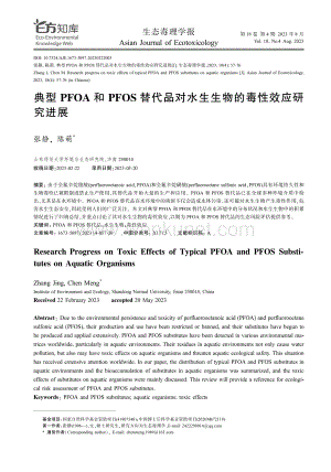 典型PFOA和PFOS替代品对水生生物的毒性效应研究进展.pdf
