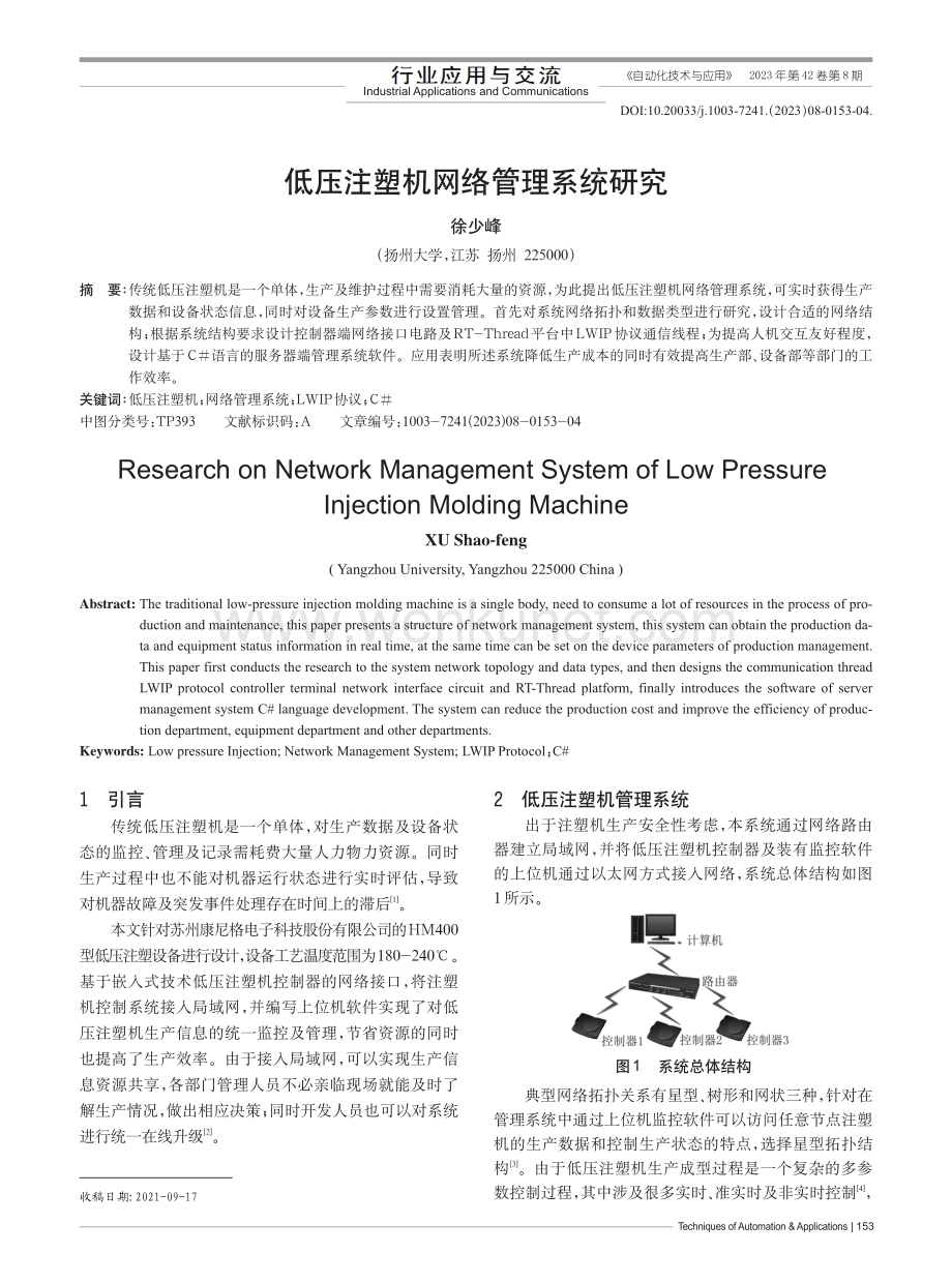 低压注塑机网络管理系统研究.pdf_第1页