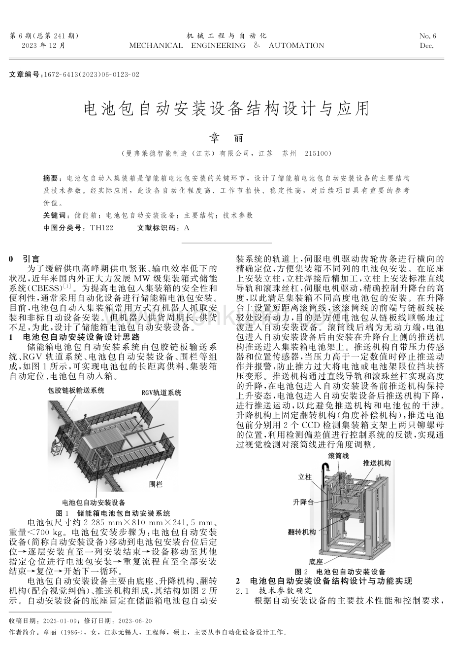 电池包自动安装设备结构设计与应用.pdf_第1页