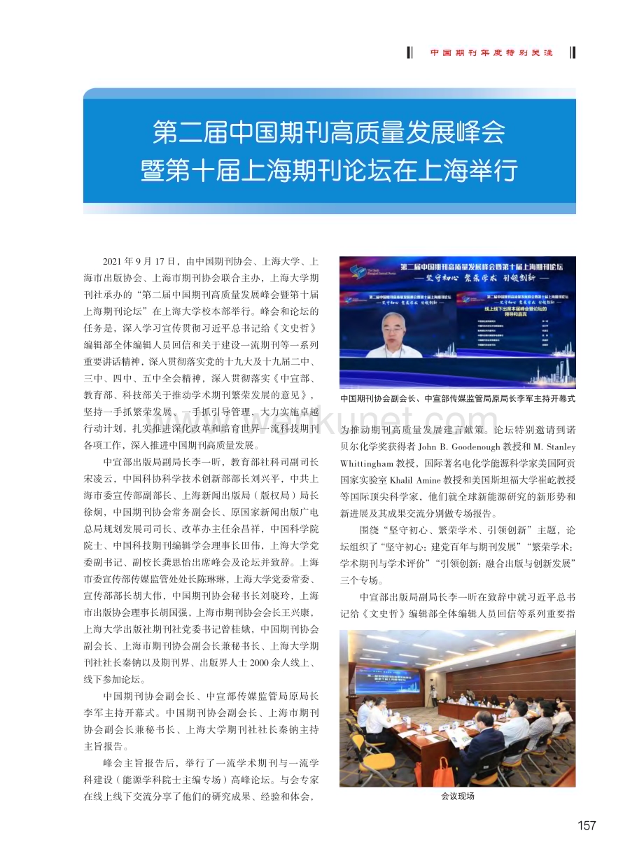 第二届中国期刊高质量发展峰会暨第十届上海期刊论坛在上海举行.pdf_第1页