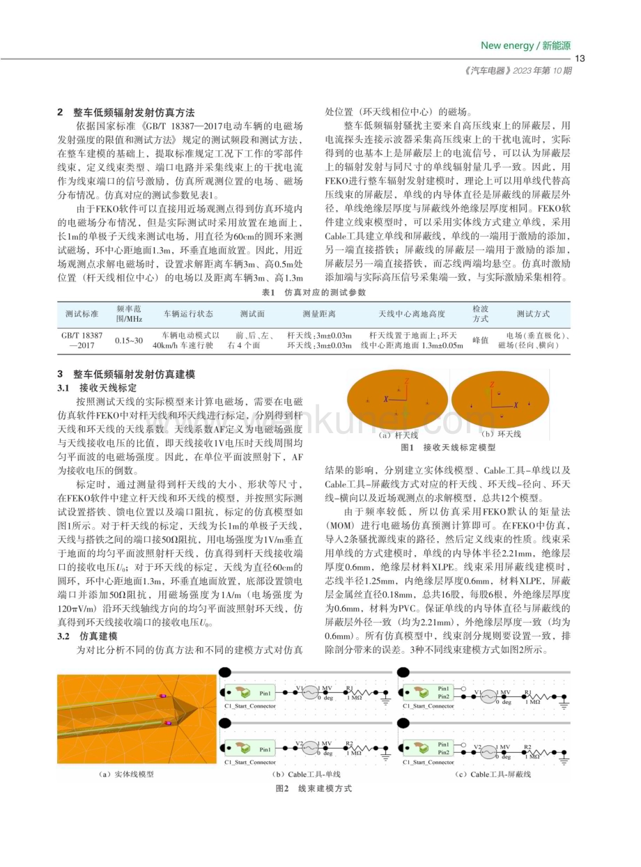 电动汽车150kHz-30MHz电磁辐射发射仿真建模方法研究.pdf_第2页