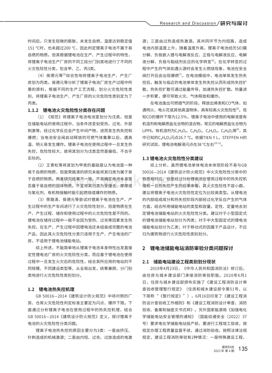 电化学储能电站消防设计审验问题探讨.pdf_第2页