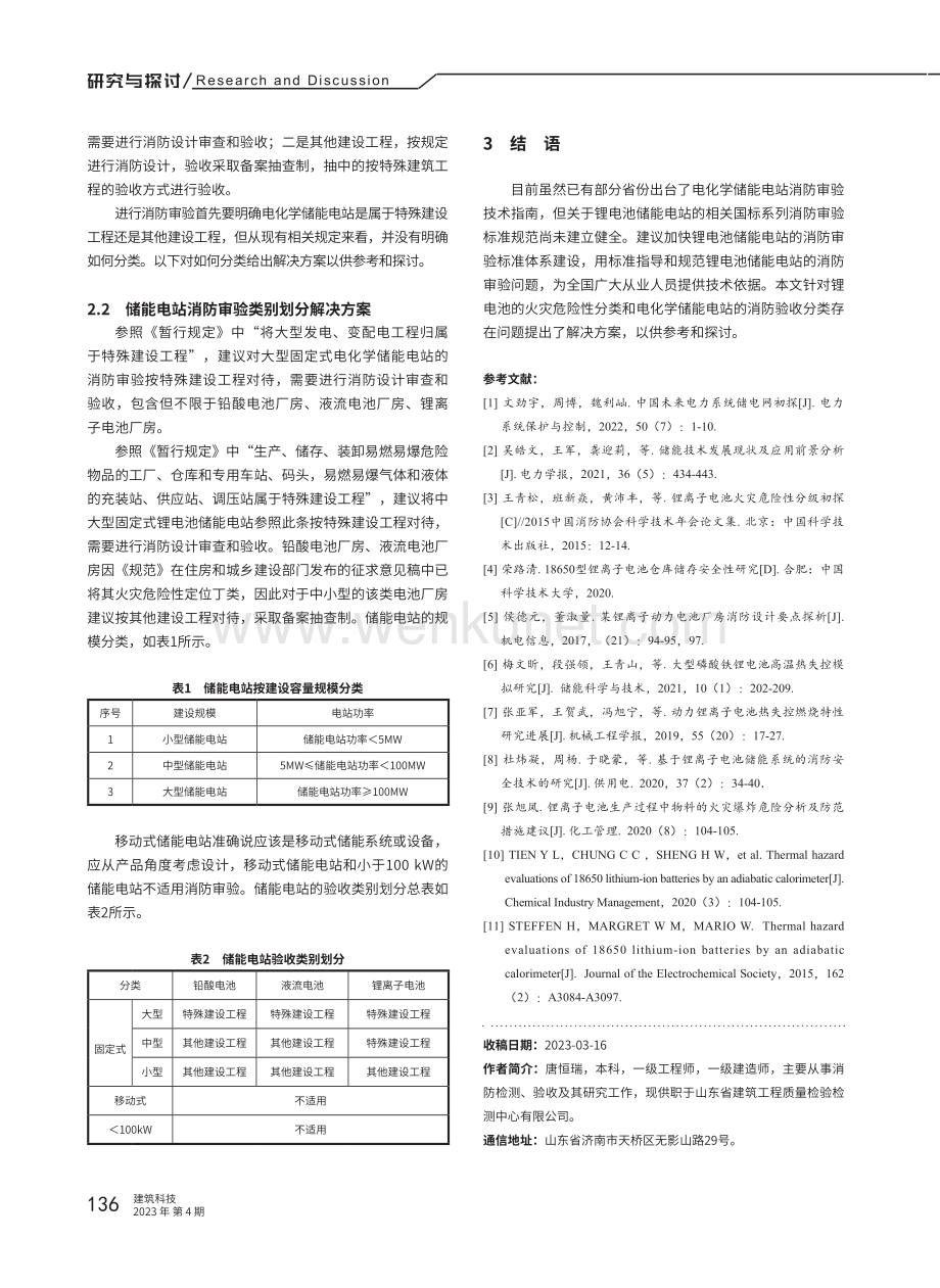 电化学储能电站消防设计审验问题探讨.pdf_第3页