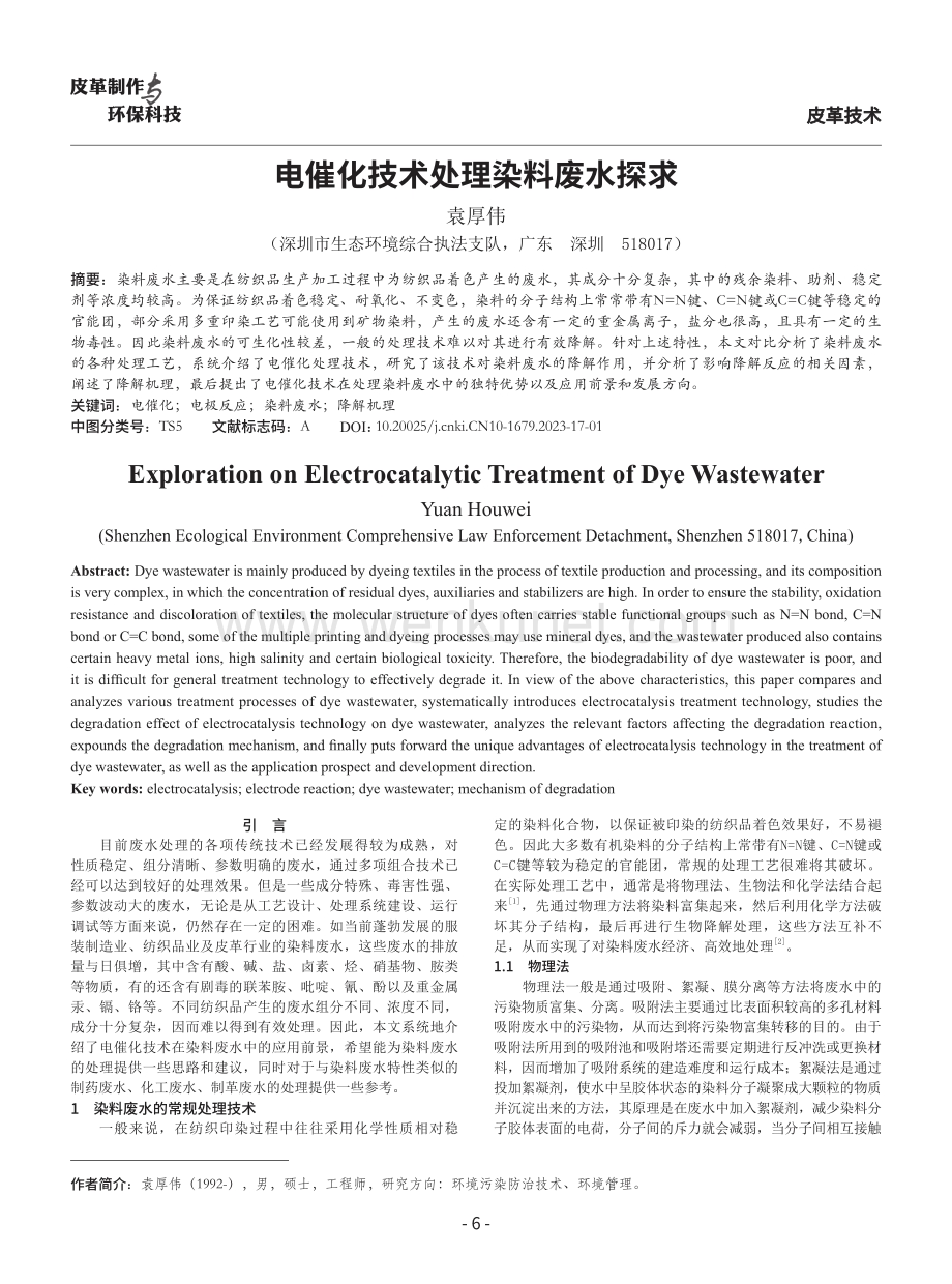 电催化技术处理染料废水探求.pdf_第1页