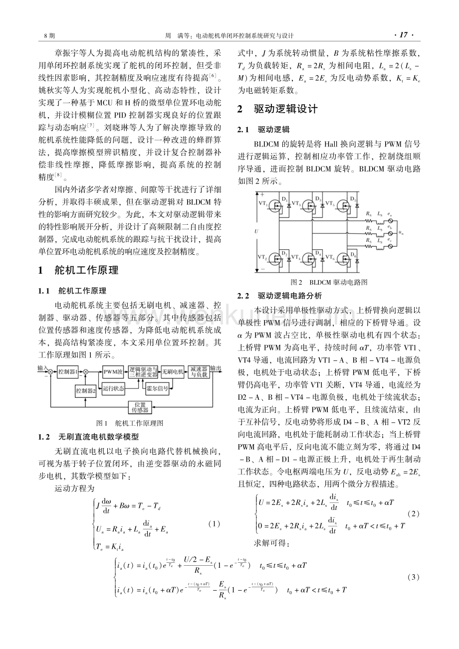 电动舵机单闭环控制系统研究与设计.pdf_第2页