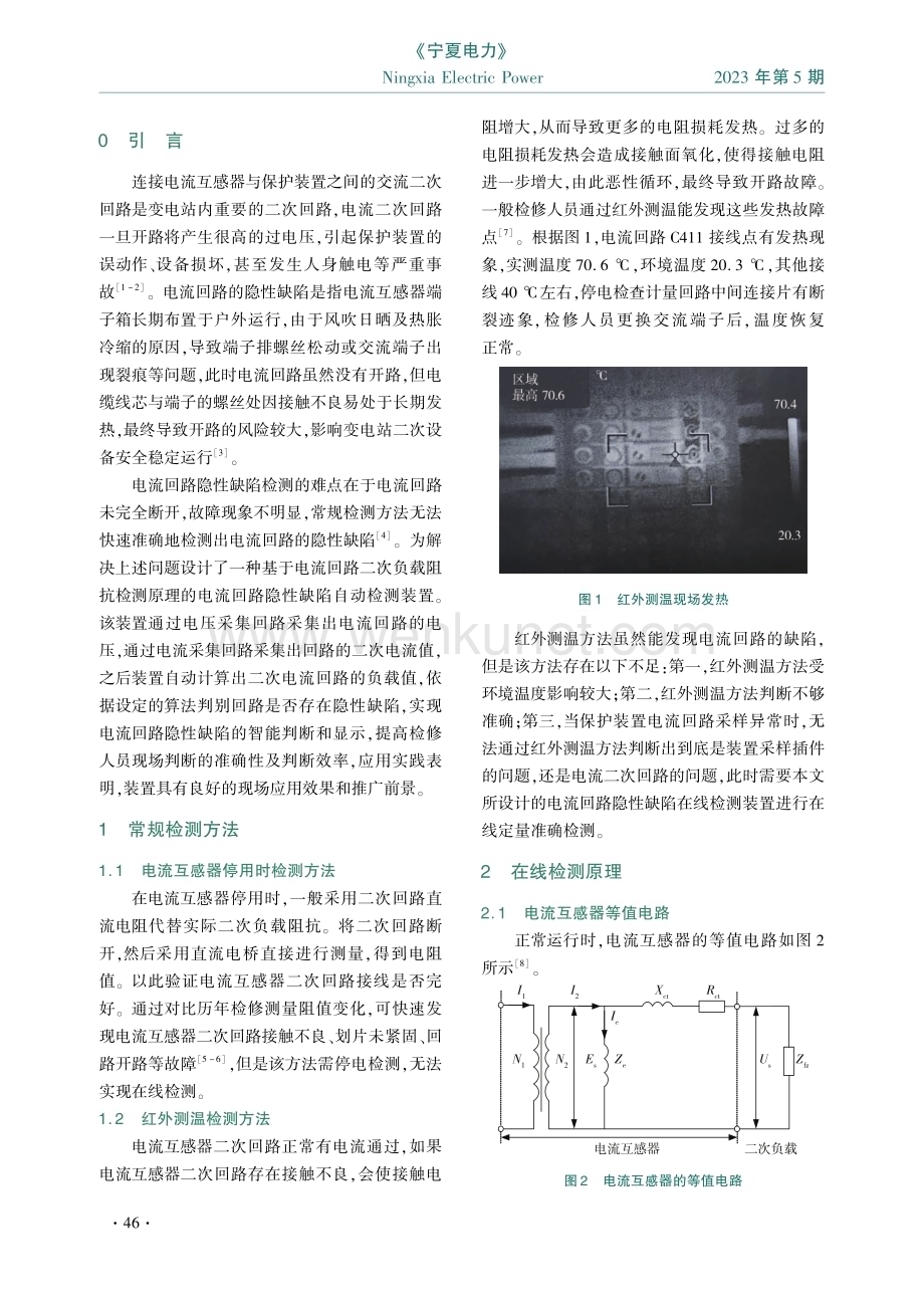 电流回路隐性缺陷在线检测装置的研制与应用.pdf_第2页