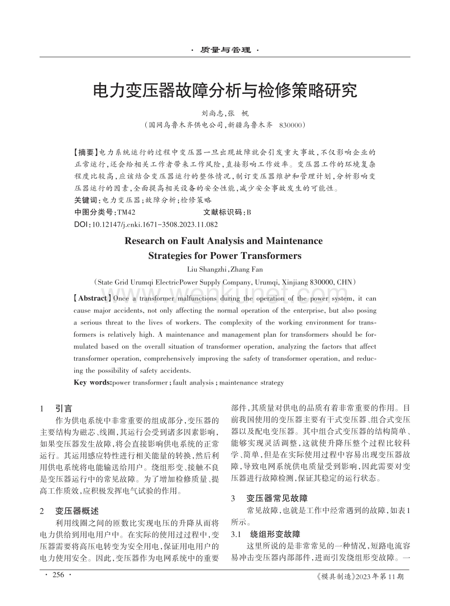 电力变压器故障分析与检修策略研究.pdf_第1页