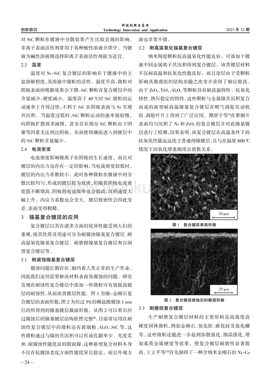 电沉积制备镍基复合镀层工艺与性能研究进展.pdf_第3页