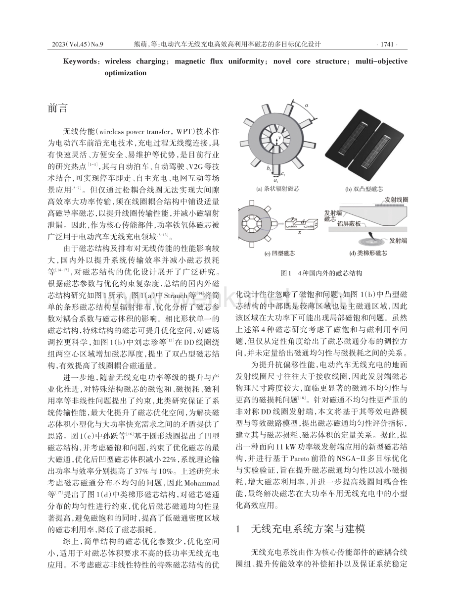 电动汽车无线充电高效高利用率磁芯的多目标优化设计.pdf_第2页