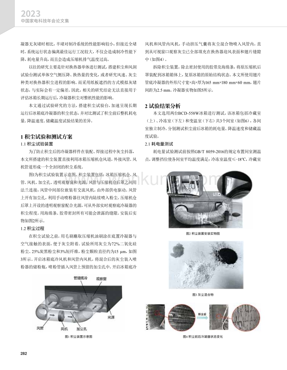 底冷凝器积尘对冰箱运行性能影响的实验研究.pdf_第2页
