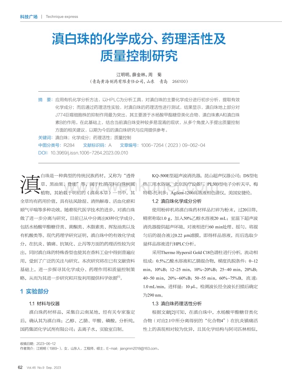 滇白珠的化学成分、药理活性及质量控制研究.pdf_第1页