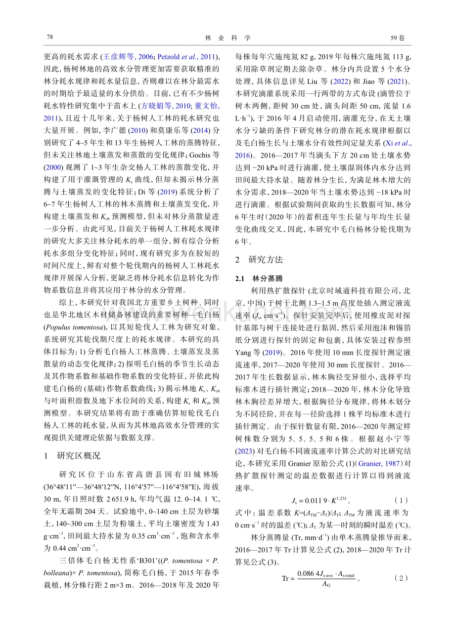 短轮伐毛白杨人工林耗水规律及作物系数曲线构建.pdf_第3页