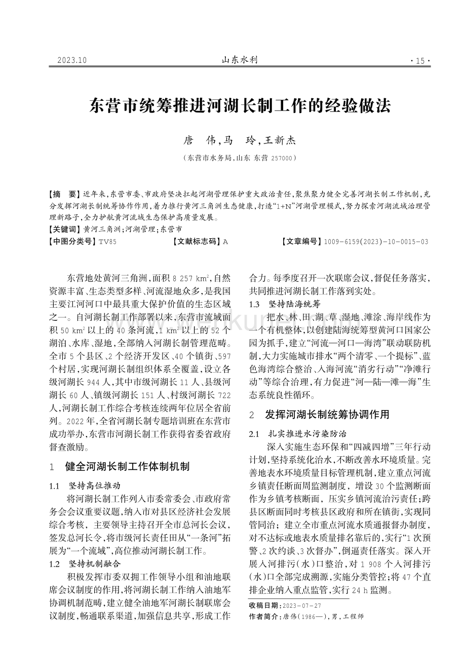 东营市统筹推进河湖长制工作的经验做法.pdf_第1页