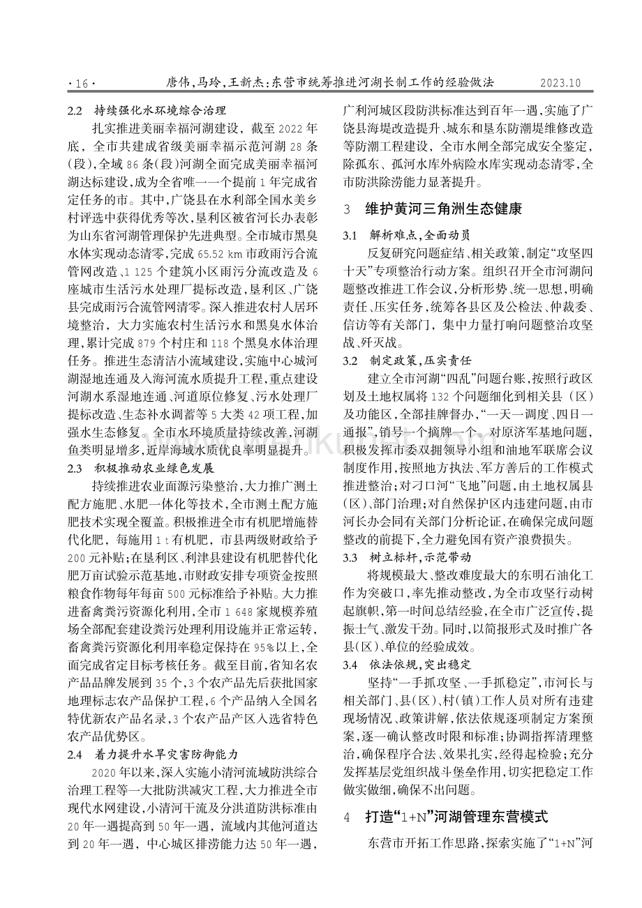 东营市统筹推进河湖长制工作的经验做法.pdf_第2页