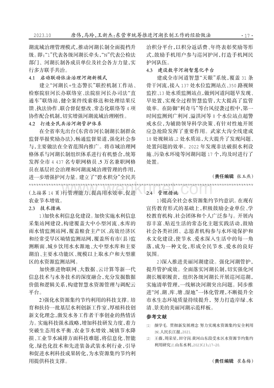 东营市统筹推进河湖长制工作的经验做法.pdf_第3页