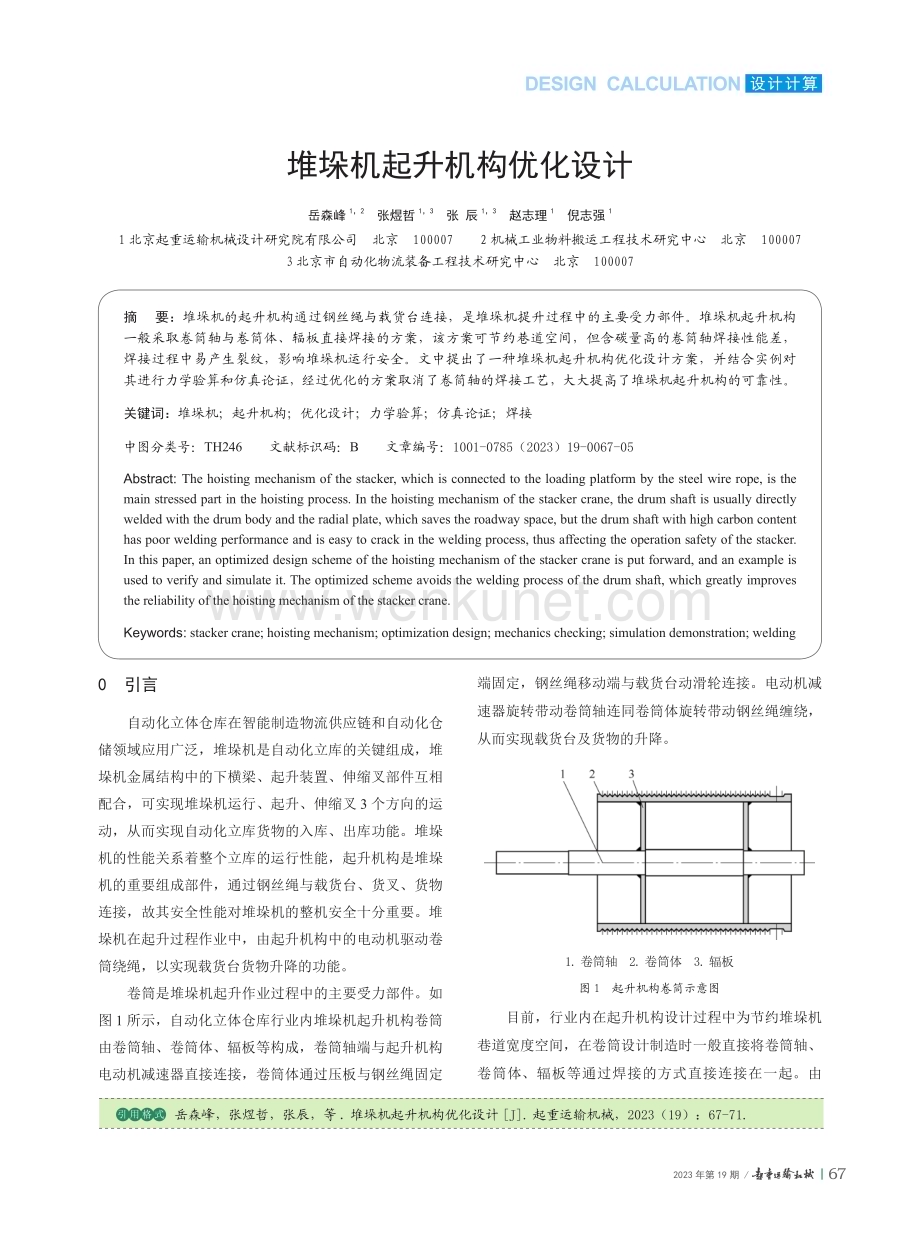 堆垛机起升机构优化设计.pdf_第1页