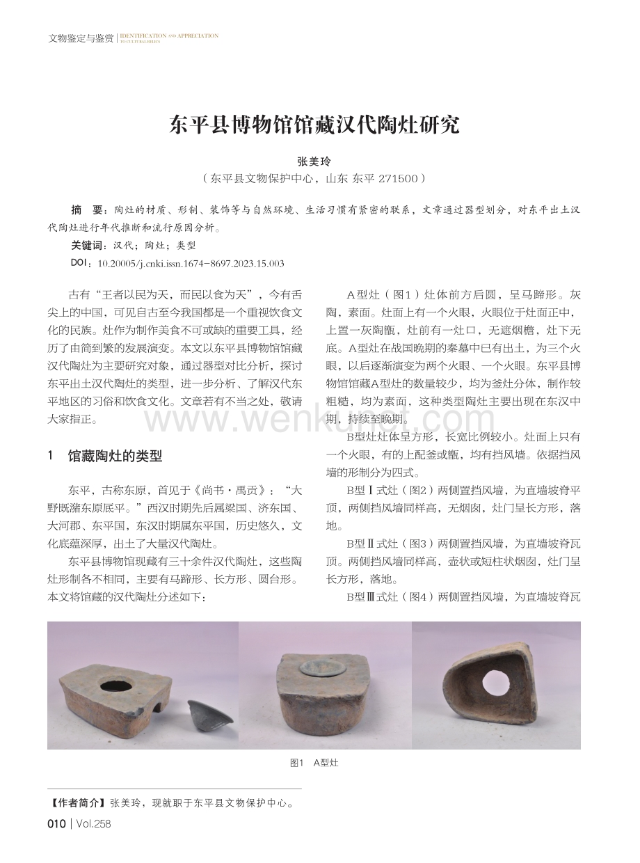 东平县博物馆馆藏汉代陶灶研究.pdf_第1页