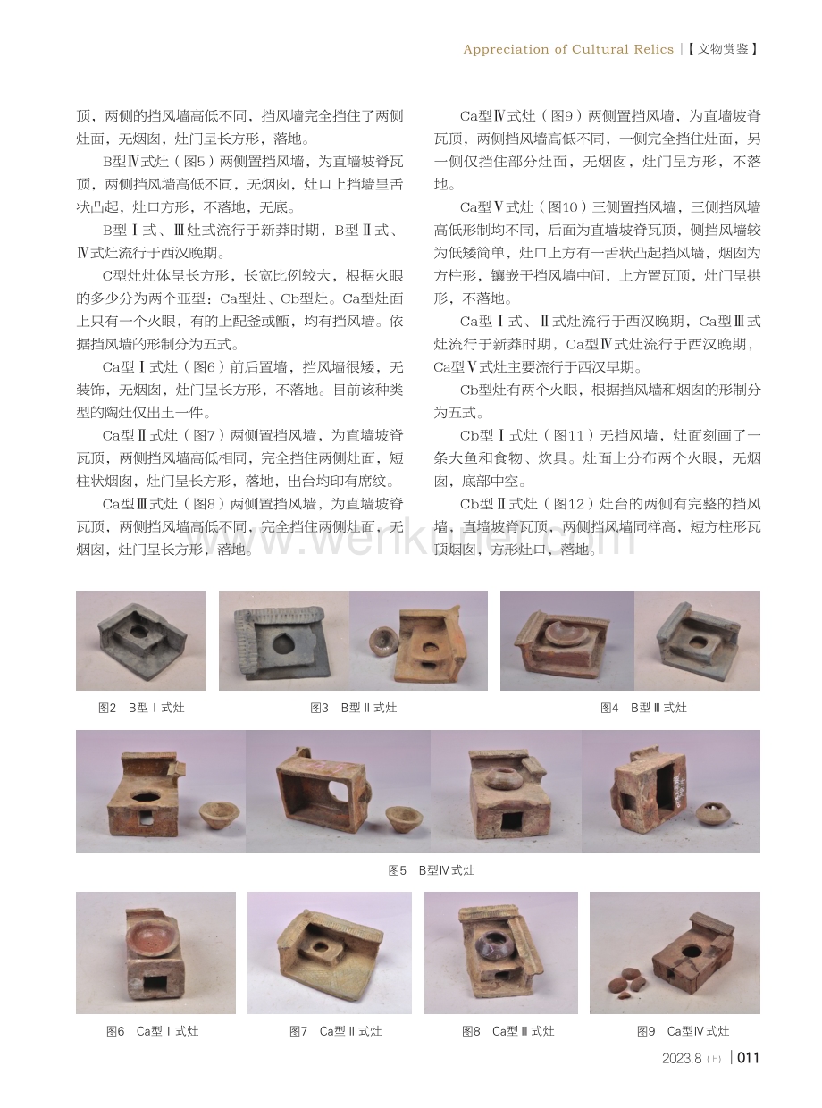 东平县博物馆馆藏汉代陶灶研究.pdf_第2页