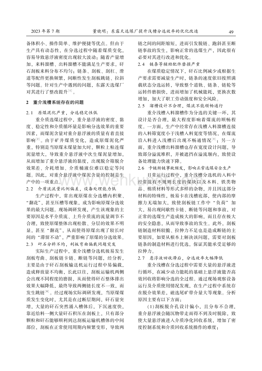 东露天选煤厂提升浅槽分选效率的优化改造.pdf_第2页